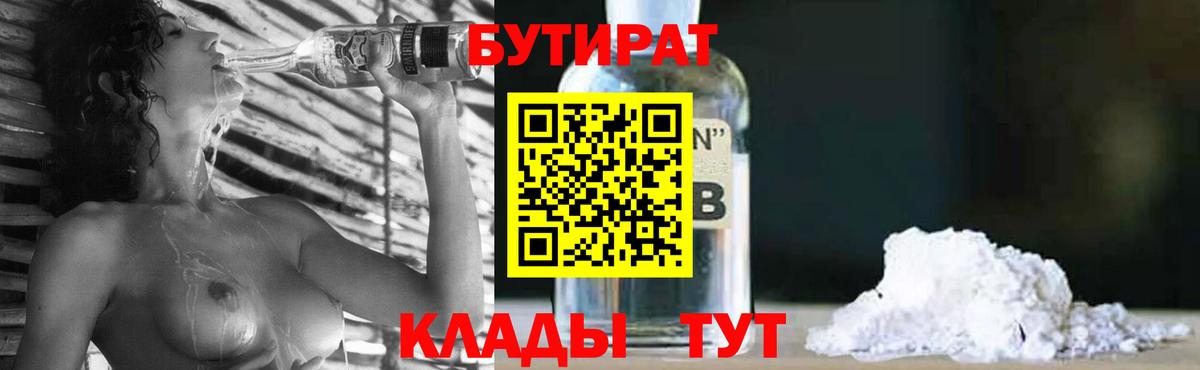 БУТИРАТ GHB  БУТИРАТ  Белогорск  Вход с VPN 