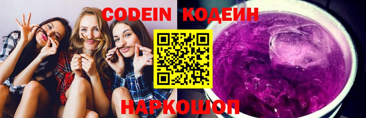 Белогорск  Кодеин Purple Drank  Кодеиновый сироп Lean Purple Drank  Вход с VPN 